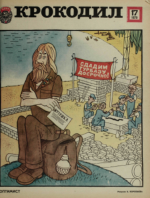 Обложка для Крокодил, 1979 , № 17.pdf